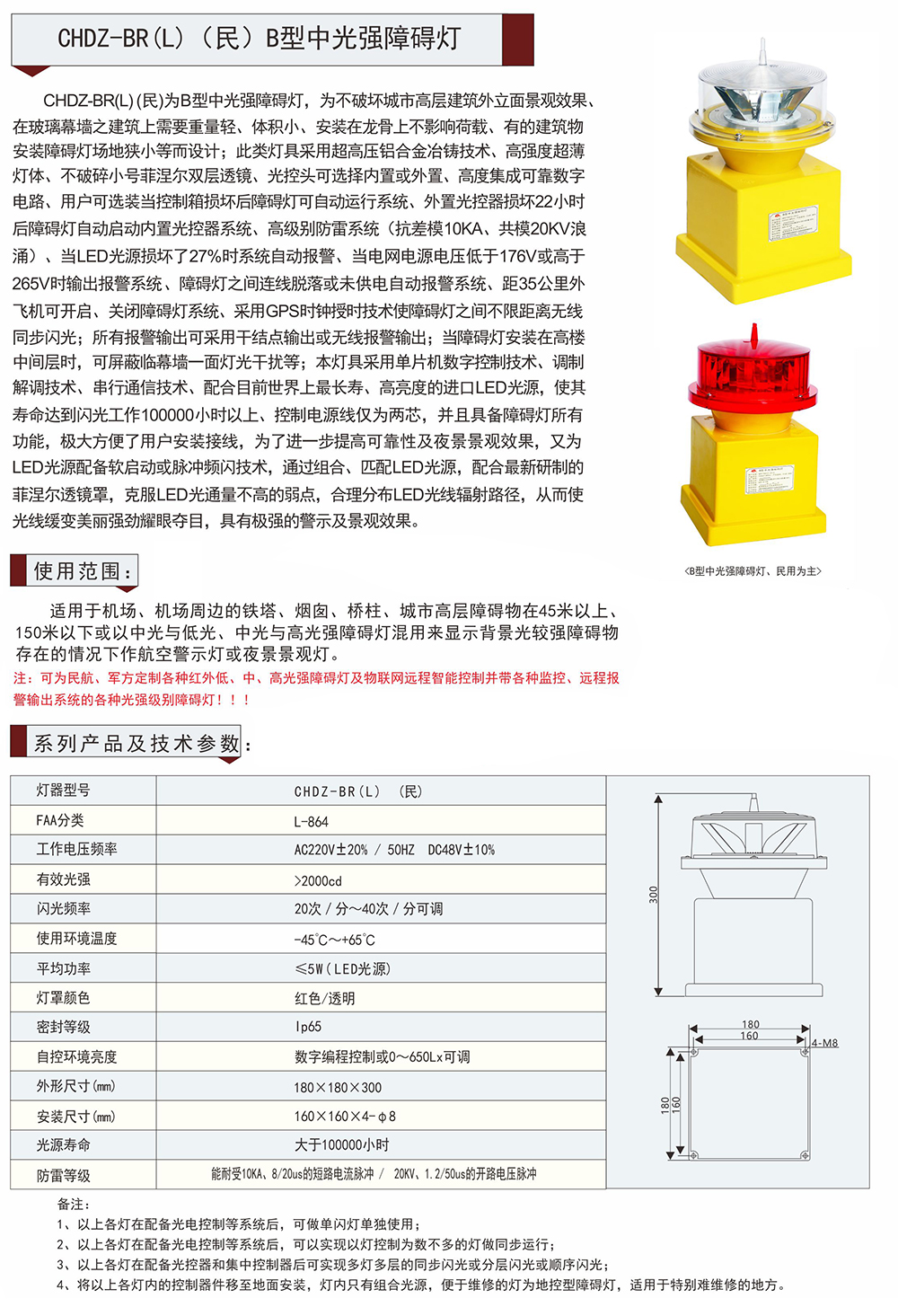 CHDZ-BR(L) (民) B型中光強(qiáng)障礙燈